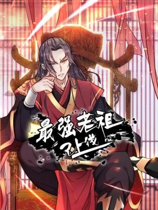 最强老祖已上线 动态漫画 第一季第2集