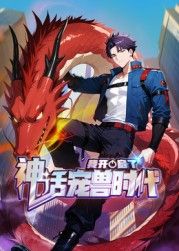 我开启了神话宠兽时代 动态漫画(全集)