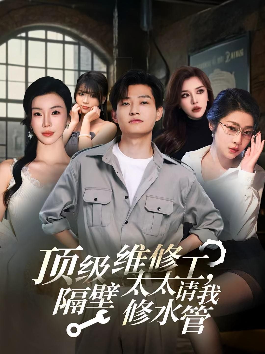 顶级维修工隔壁太太请我修水管(全集)