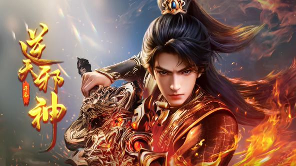 逆天邪神年番(全集)