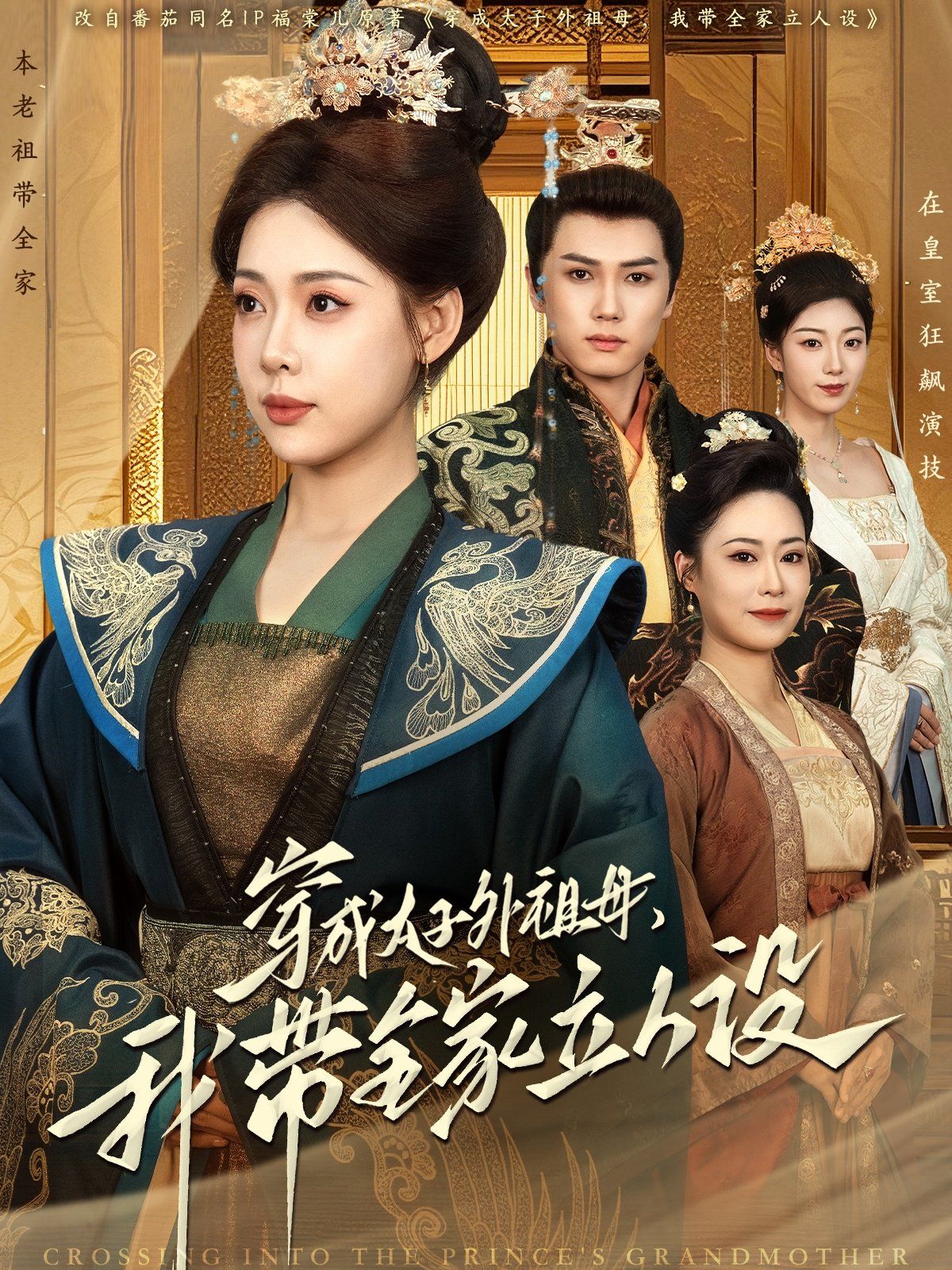 穿成太子外祖母，我带全家立人设第41-60集