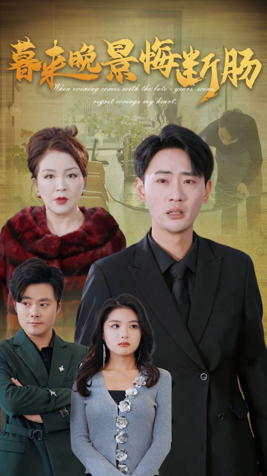 暮来晚景悔断肠第21-46集完结(大结局)