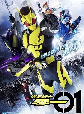 假面骑士零一 中文配音第1集