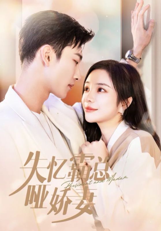 失忆霸总哑娇妻第31集