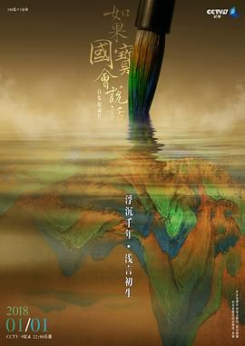 如果国宝会说话第三季(全集)