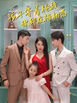 孩子等着抢救你却在陪初恋全集完结(大结局)