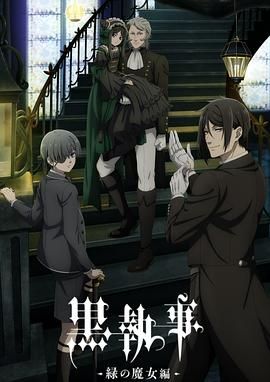 黑执事 绿之魔女篇第1集