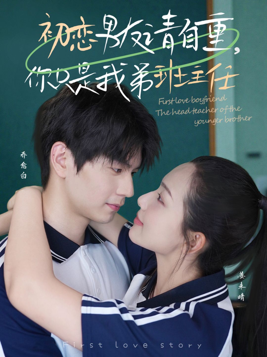 初恋男友请自重，你只是我弟班主任(全集)