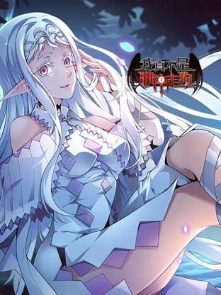 我真不是邪神走狗第02集