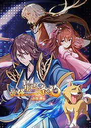 最强异世一条狗 动态漫第46集