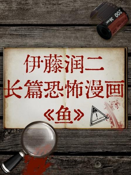 伊藤润二长篇恐怖漫画[鱼]第1集