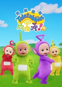 天线宝宝向前冲！（下）中文版第12集