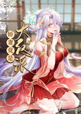 娇妻竟是大反派 动态漫画第1集