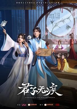 君子无疾第1集