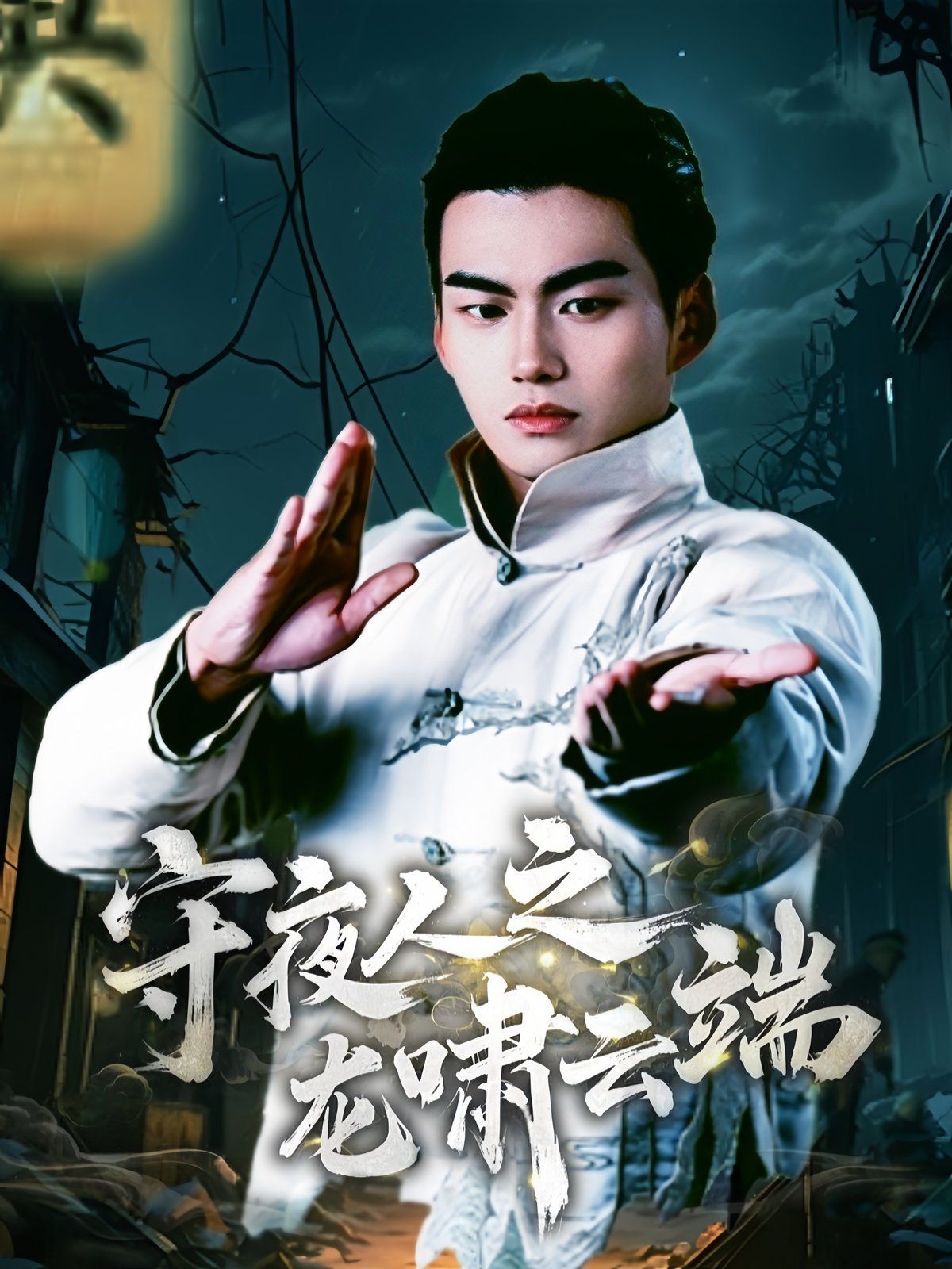 守夜人之龙啸云端第1-20集