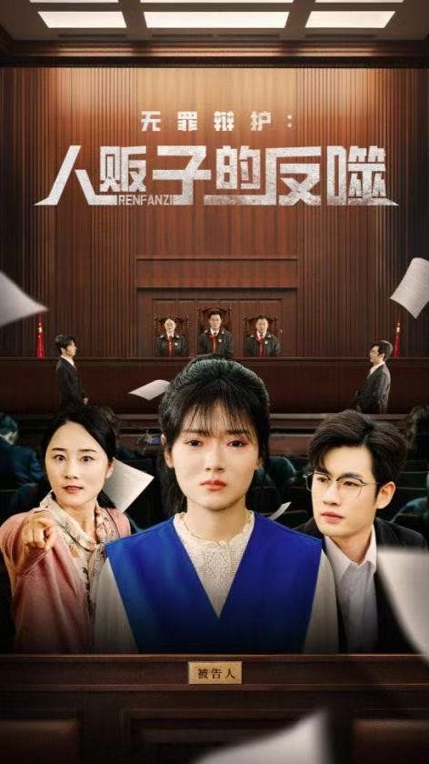 无罪辩护人贩子的反噬(全集)