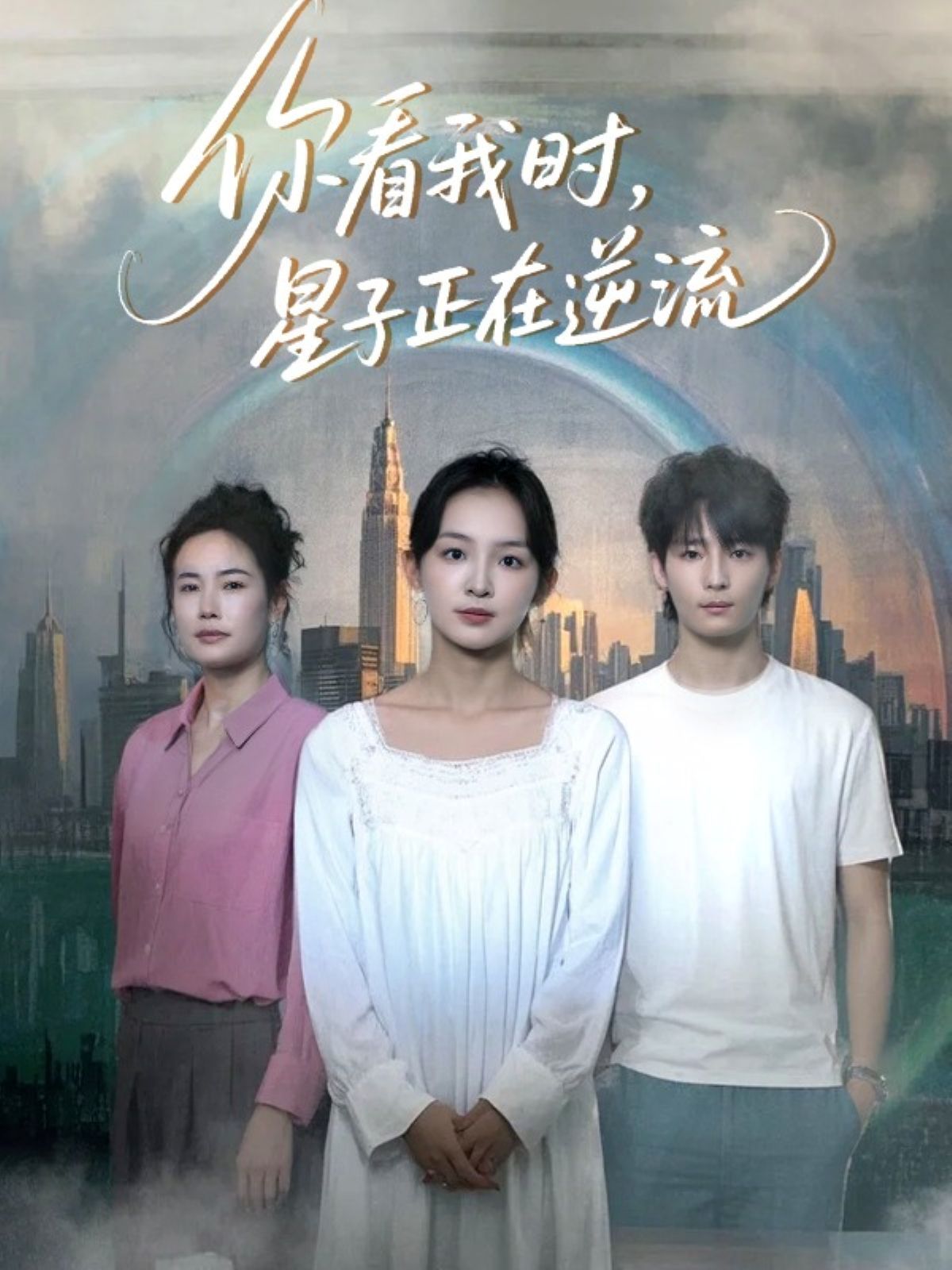 你看我时星子正在逆流(全集)