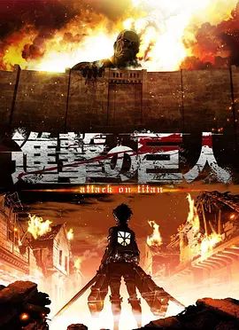 进击的巨人第一季第01集
