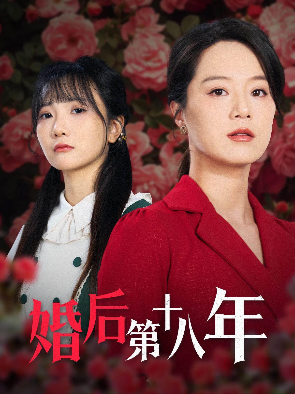 婚后第十八年第1-20集