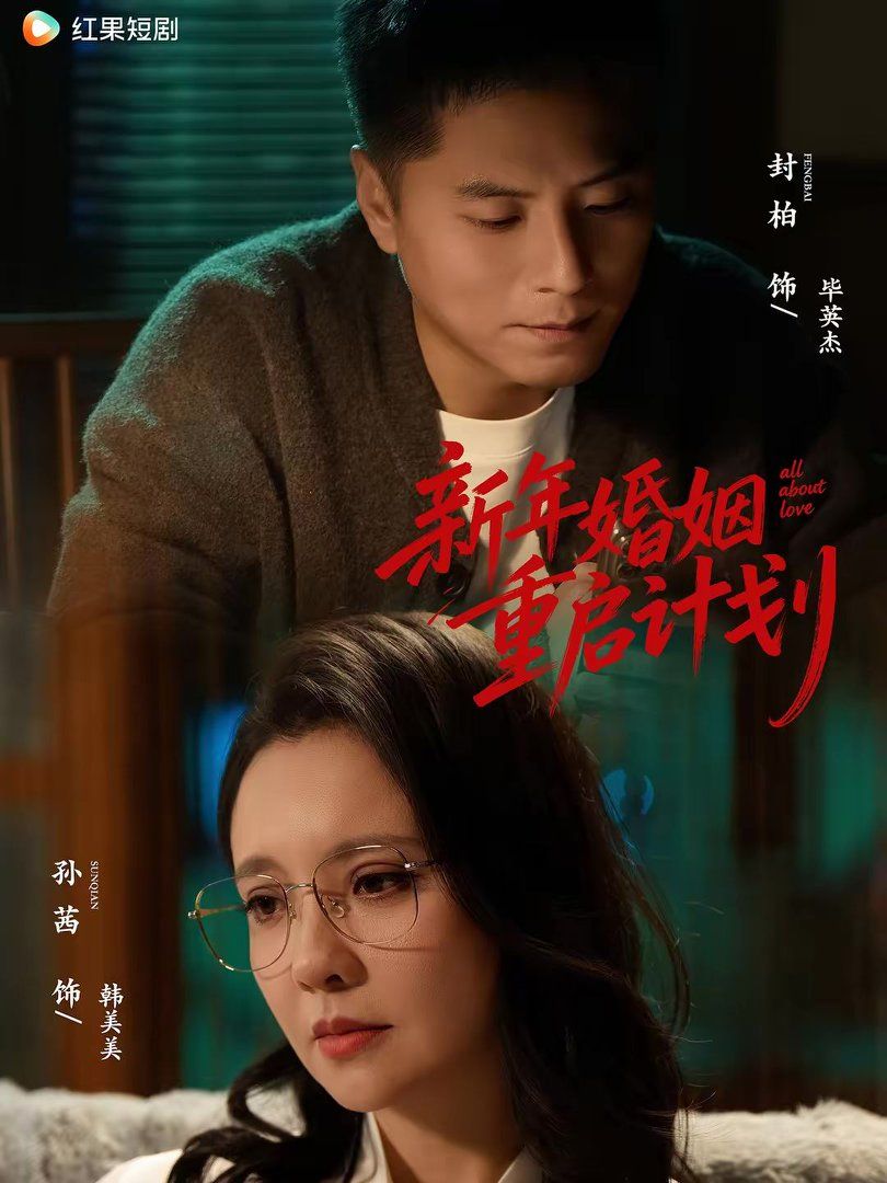 新年婚姻重启计划(全集)