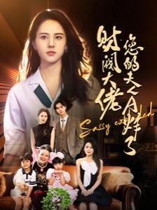 财阀大佬您的夫人A炸了第61-80集