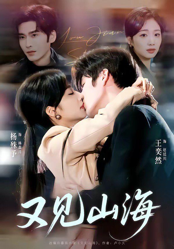 又见山海(全集)