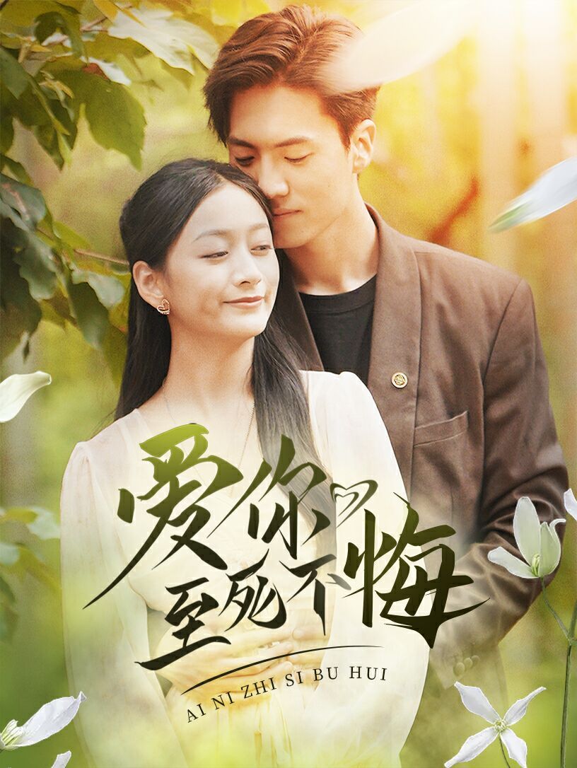 爱你至死不悔第1-20集