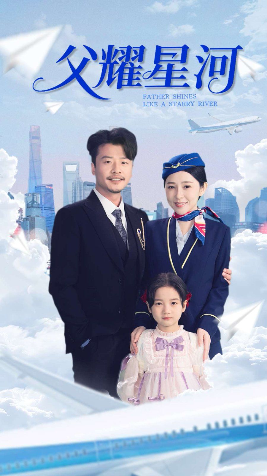 父耀星河(全集)
