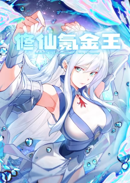 修仙氪金王 动态漫画 第一季第43集