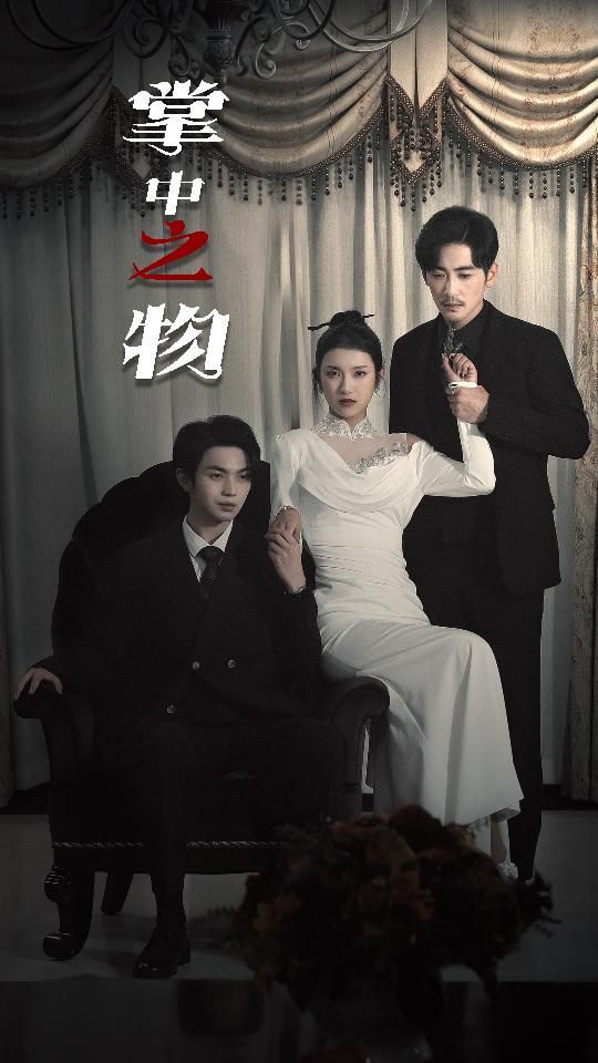 掌中之物（囚雀）第1-20集