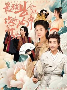 最强县令从攻略女帝开始第1-20集