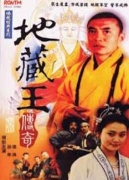 地藏王传奇第1集