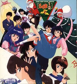 乱马1/2：天道家混乱的圣诞节天道家(全集)