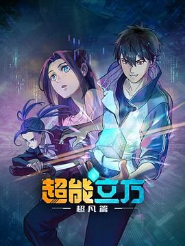 超能立方 2025(全集)