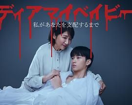 我亲爱的宝贝～直到我支配你第1集