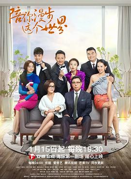 陪你漫步这个世界第1集