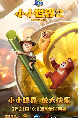 熊出没之小小世界 第二季第21集