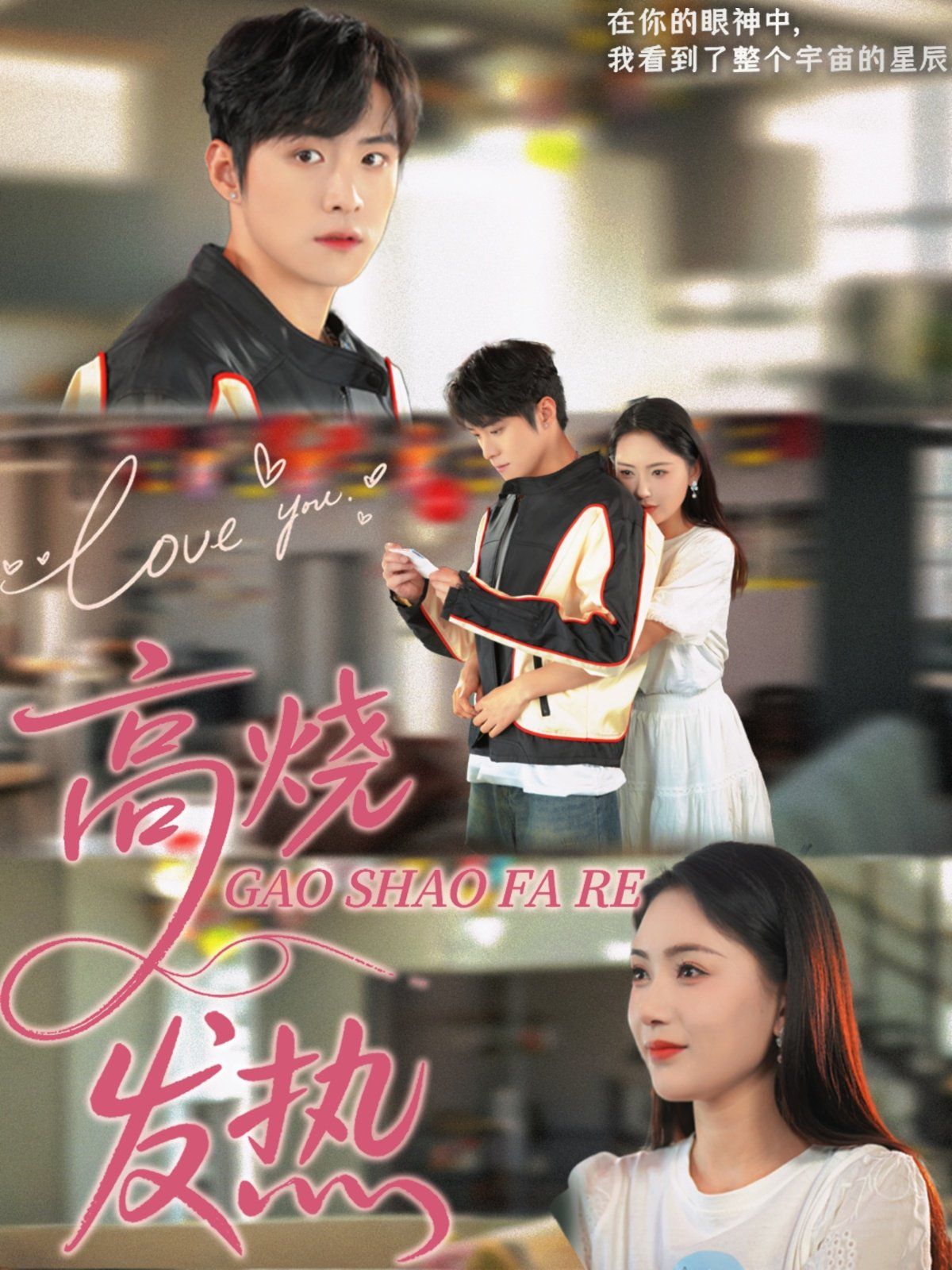 高烧发热(全集)