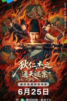 狄仁杰之通天谜案(全集)