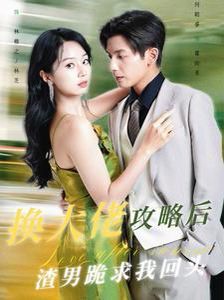 换大佬攻略后渣男跪求我回头第41-67集完结(大结局)