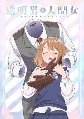 透明男与人类女 不久成为夫妇的二人(全集)