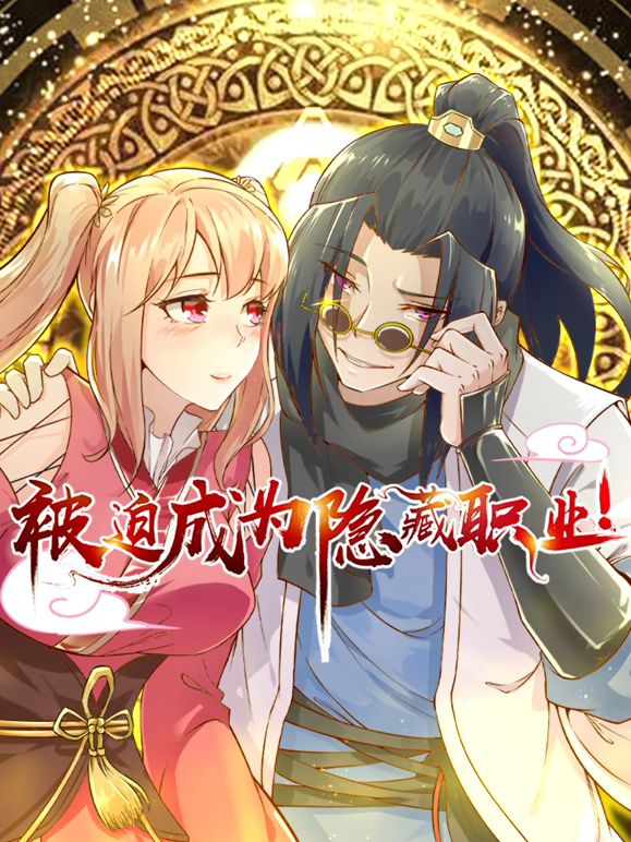 被迫成为隐藏职业 动态漫画(全集)