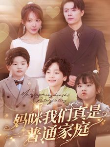 妈咪我们真是普通家庭第1-20集