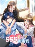 999个妹子倒追我 动态漫画第01集