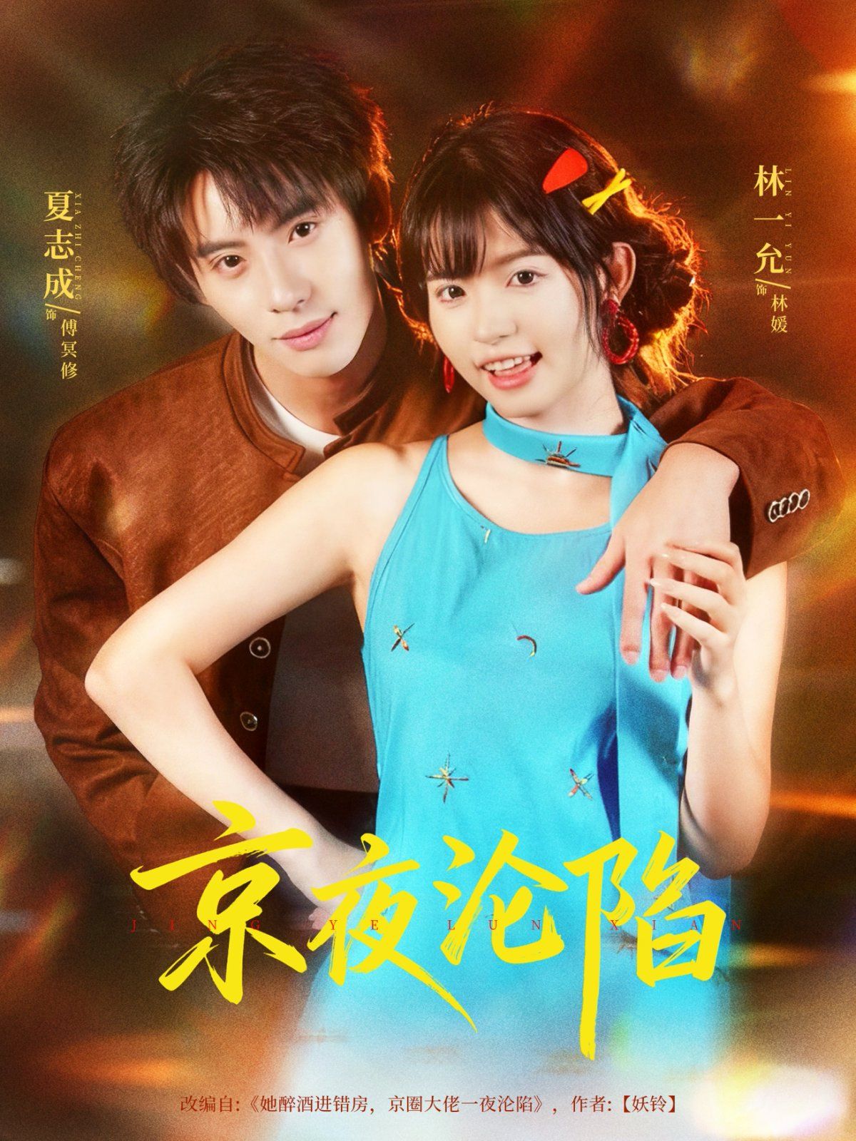 京夜沦陷(全集)