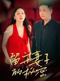 留守妻子的秘密全集完结(大结局)