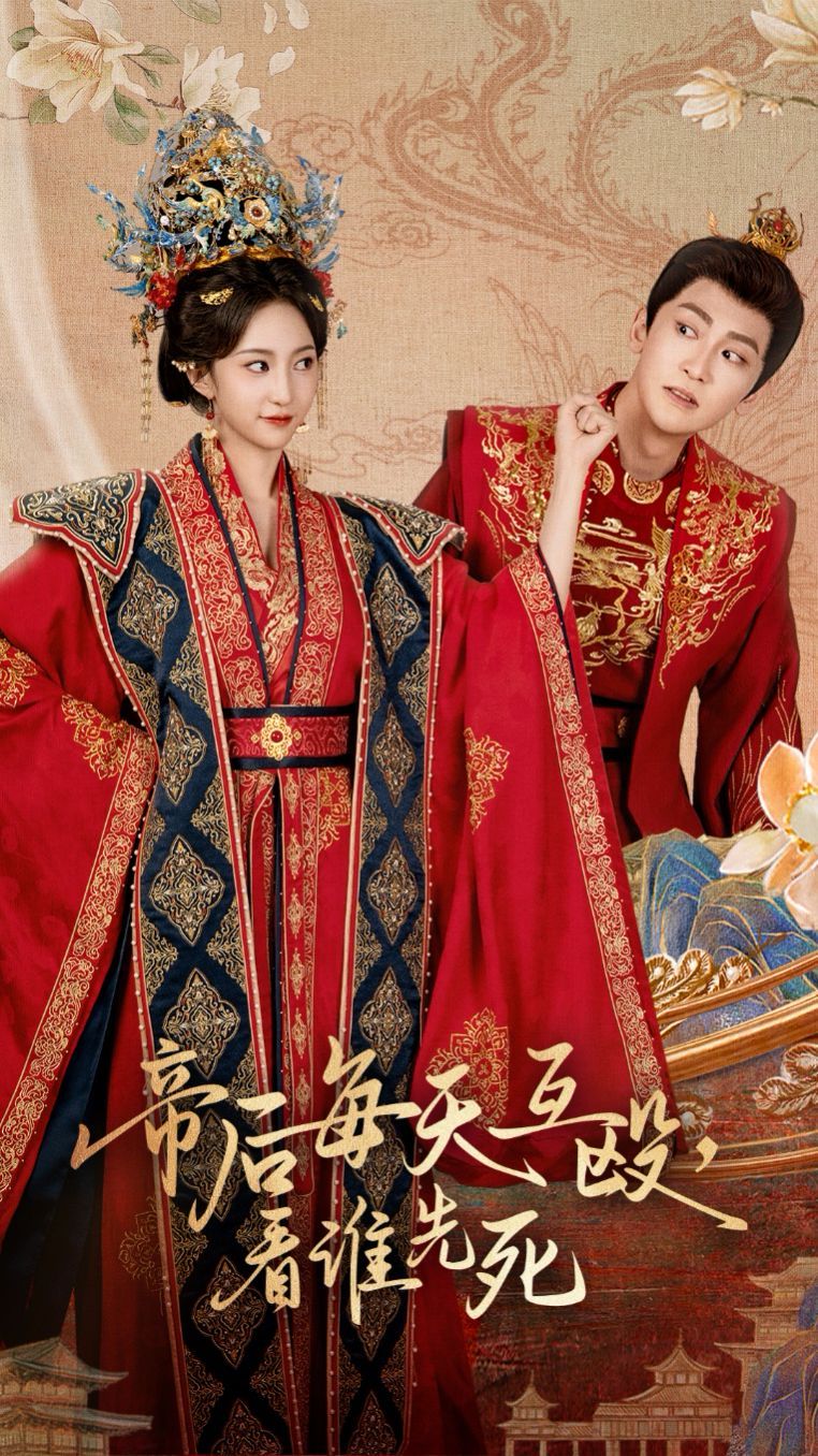 帝后每天互殴看谁先死(全集)