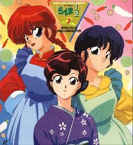 乱马1/2：小茜VS乱马—母亲的味道由我保护(全集)