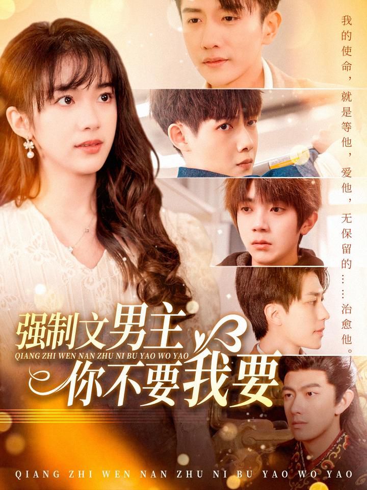 强制文男主你不要我要第1-20集