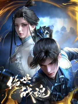 绝世战魂 3D动画版第101集